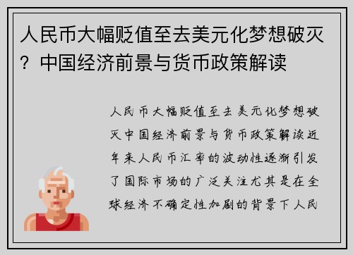 人民币大幅贬值至去美元化梦想破灭？中国经济前景与货币政策解读