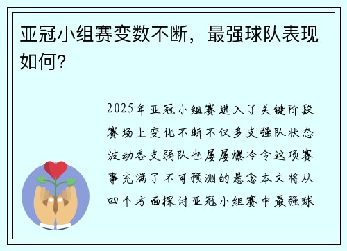 亚冠小组赛变数不断，最强球队表现如何？