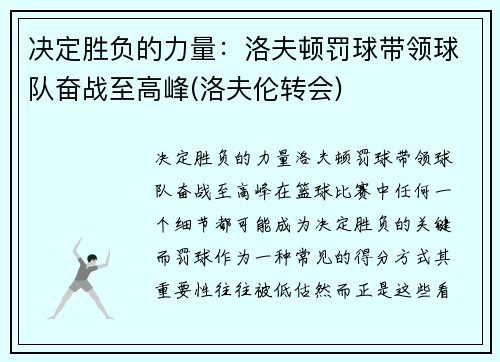 决定胜负的力量：洛夫顿罚球带领球队奋战至高峰(洛夫伦转会)