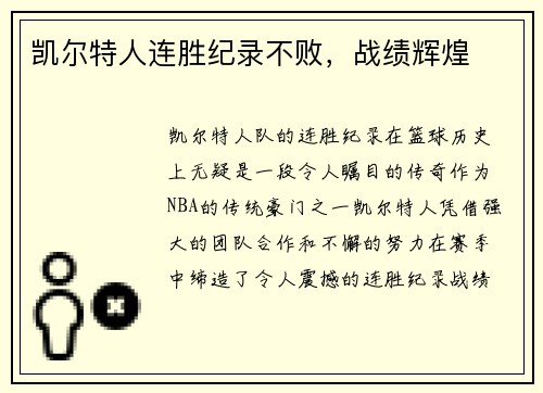 凯尔特人连胜纪录不败，战绩辉煌
