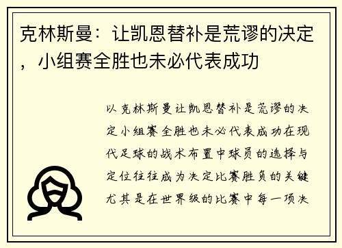 克林斯曼：让凯恩替补是荒谬的决定，小组赛全胜也未必代表成功
