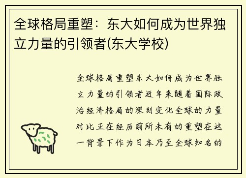 全球格局重塑：东大如何成为世界独立力量的引领者(东大学校)