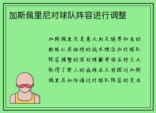 加斯佩里尼对球队阵容进行调整