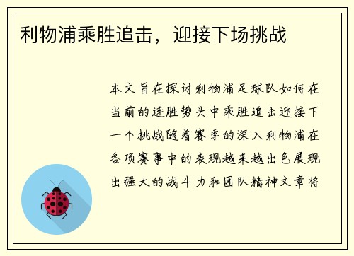 利物浦乘胜追击，迎接下场挑战