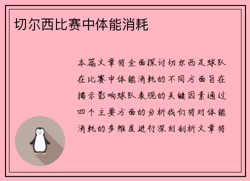切尔西比赛中体能消耗