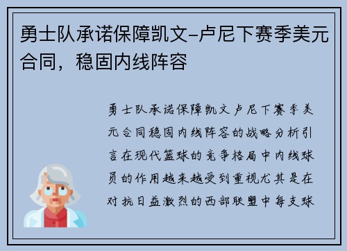勇士队承诺保障凯文-卢尼下赛季美元合同，稳固内线阵容