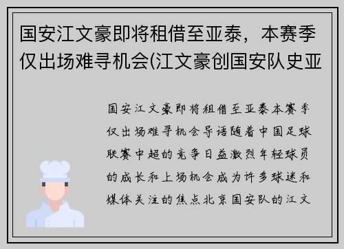 国安江文豪即将租借至亚泰，本赛季仅出场难寻机会(江文豪创国安队史亚冠最快进球纪录)