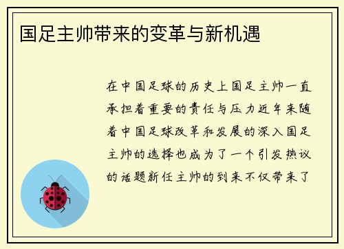 国足主帅带来的变革与新机遇