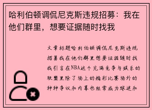 哈利伯顿调侃尼克斯违规招募：我在他们群里，想要证据随时找我
