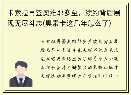 卡索拉再签奥维耶多至，续约背后展现无尽斗志(奥索卡这几年怎么了)