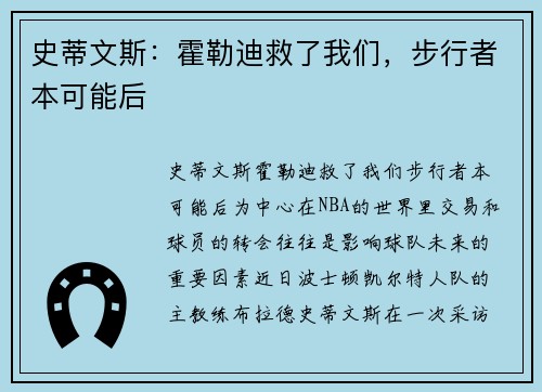 史蒂文斯：霍勒迪救了我们，步行者本可能后