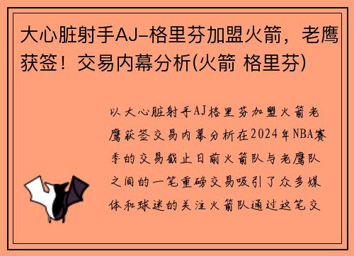 大心脏射手AJ-格里芬加盟火箭，老鹰获签！交易内幕分析(火箭 格里芬)