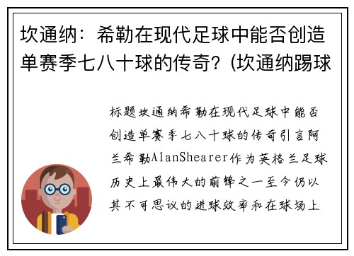 坎通纳：希勒在现代足球中能否创造单赛季七八十球的传奇？(坎通纳踢球迷)