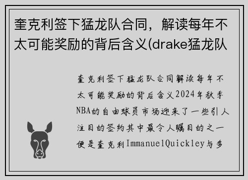 奎克利签下猛龙队合同，解读每年不太可能奖励的背后含义(drake猛龙队)