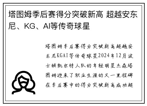 塔图姆季后赛得分突破新高 超越安东尼、KG、AI等传奇球星