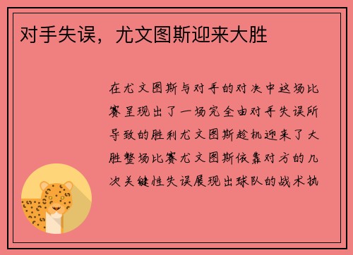 对手失误，尤文图斯迎来大胜