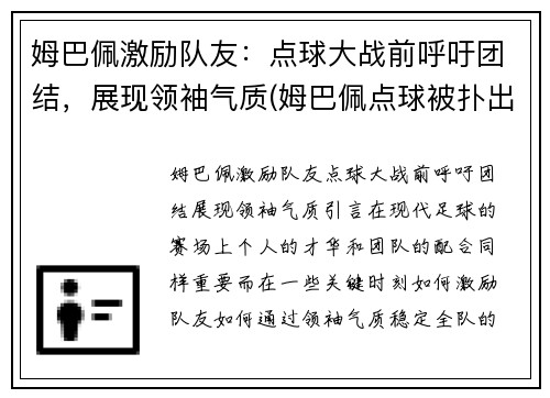 姆巴佩激励队友：点球大战前呼吁团结，展现领袖气质(姆巴佩点球被扑出)