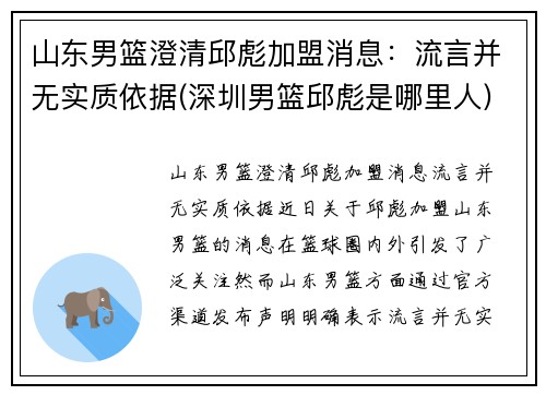 山东男篮澄清邱彪加盟消息：流言并无实质依据(深圳男篮邱彪是哪里人)