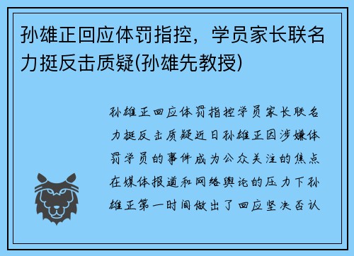 孙雄正回应体罚指控，学员家长联名力挺反击质疑(孙雄先教授)