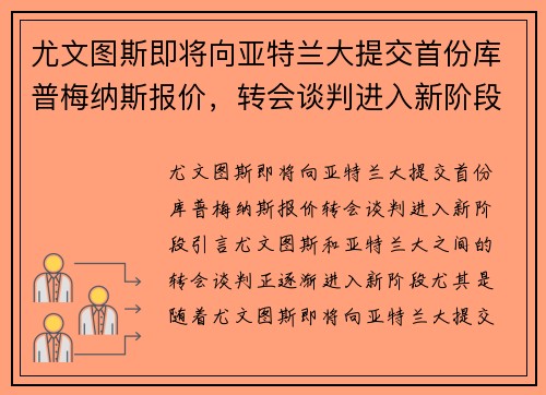 尤文图斯即将向亚特兰大提交首份库普梅纳斯报价，转会谈判进入新阶段