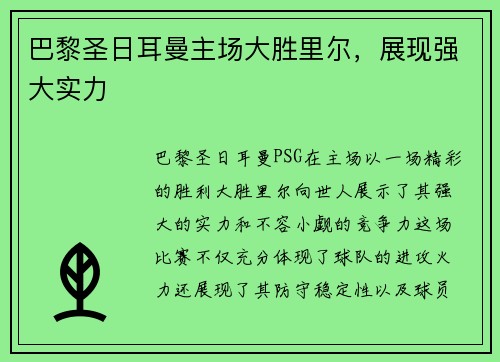 巴黎圣日耳曼主场大胜里尔，展现强大实力