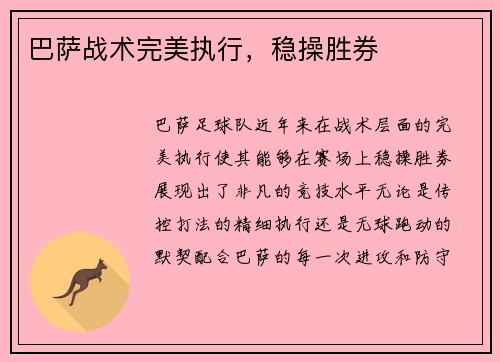 巴萨战术完美执行，稳操胜券