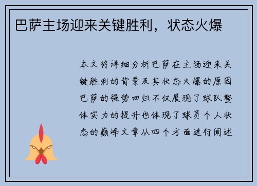 巴萨主场迎来关键胜利，状态火爆