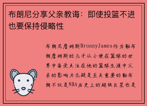 布朗尼分享父亲教诲：即使投篮不进也要保持侵略性