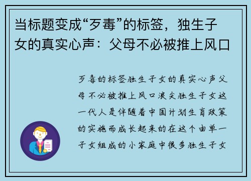 当标题变成“歹毒”的标签，独生子女的真实心声：父母不必被推上风口浪尖