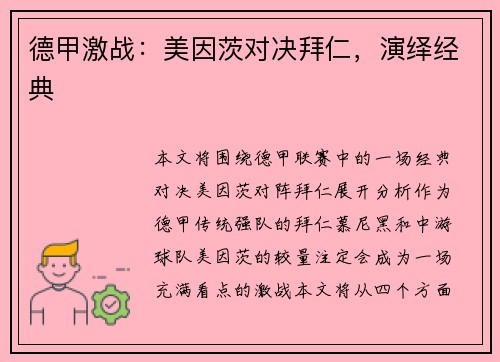 德甲激战：美因茨对决拜仁，演绎经典