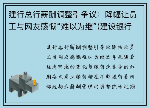 建行总行薪酬调整引争议：降幅让员工与网友感慨“难以为继”(建设银行薪酬制度)