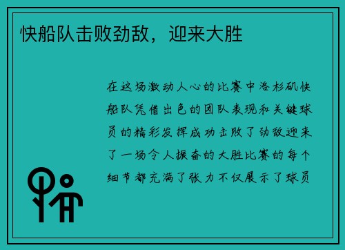 快船队击败劲敌，迎来大胜