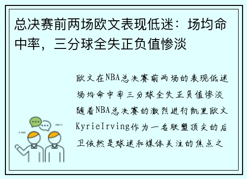 总决赛前两场欧文表现低迷：场均命中率，三分球全失正负值惨淡