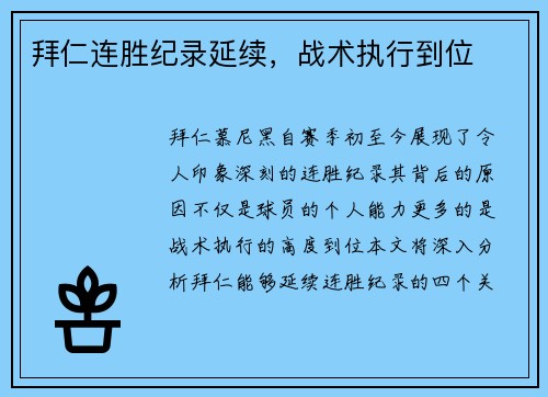 拜仁连胜纪录延续，战术执行到位