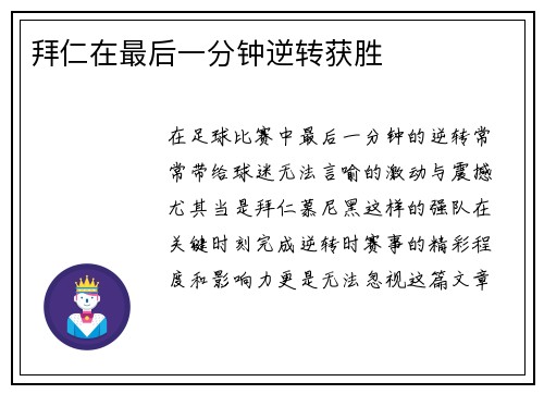拜仁在最后一分钟逆转获胜