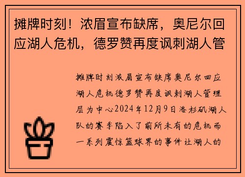 摊牌时刻！浓眉宣布缺席，奥尼尔回应湖人危机，德罗赞再度讽刺湖人管理层