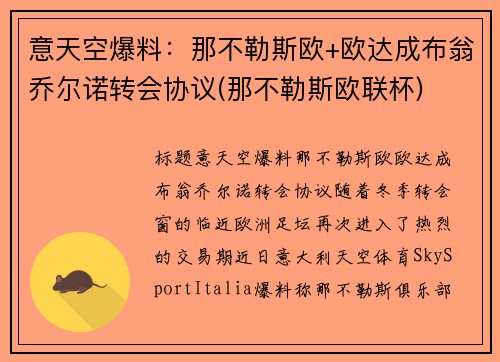 意天空爆料：那不勒斯欧+欧达成布翁乔尔诺转会协议(那不勒斯欧联杯)