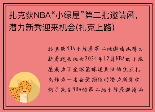 扎克获NBA“小绿屋”第二批邀请函，潜力新秀迎来机会(扎克上路)