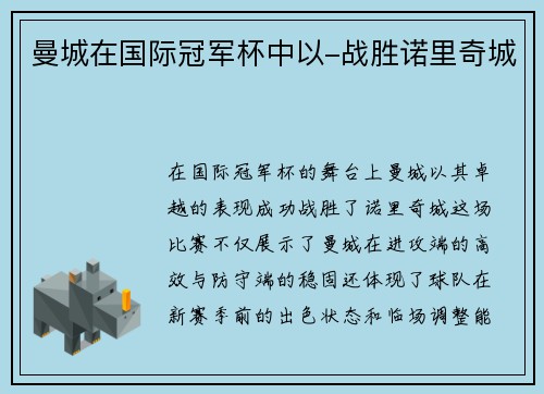 曼城在国际冠军杯中以-战胜诺里奇城