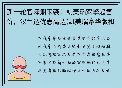 新一轮官降潮来袭！凯美瑞双擎起售价，汉兰达优惠高达(凯美瑞豪华版和汉兰达五座精英版)