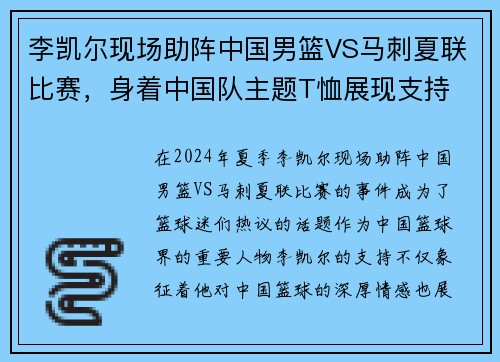 李凯尔现场助阵中国男篮VS马刺夏联比赛，身着中国队主题T恤展现支持