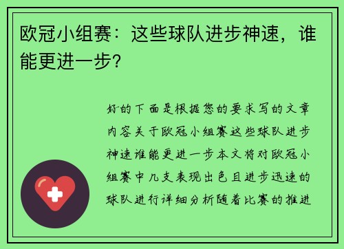 欧冠小组赛：这些球队进步神速，谁能更进一步？