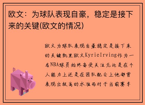 欧文：为球队表现自豪，稳定是接下来的关键(欧文的情况)