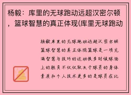 杨毅：库里的无球跑动远超汉密尔顿，篮球智慧的真正体现(库里无球跑动集锦)