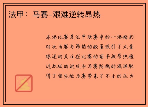 法甲：马赛-艰难逆转昂热