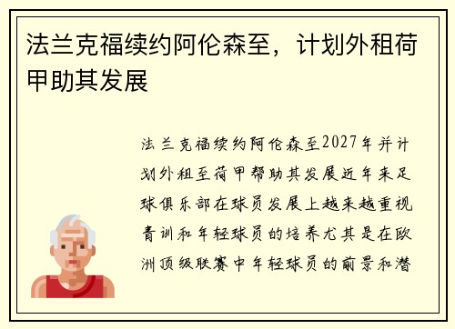 法兰克福续约阿伦森至，计划外租荷甲助其发展