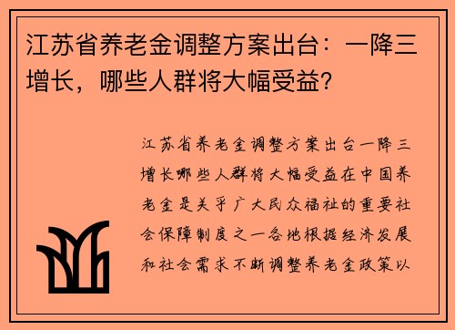江苏省养老金调整方案出台：一降三增长，哪些人群将大幅受益？