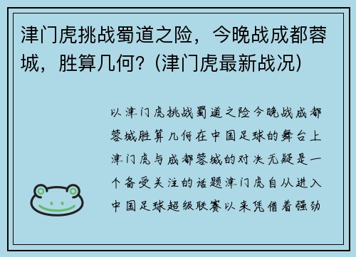 津门虎挑战蜀道之险，今晚战成都蓉城，胜算几何？(津门虎最新战况)
