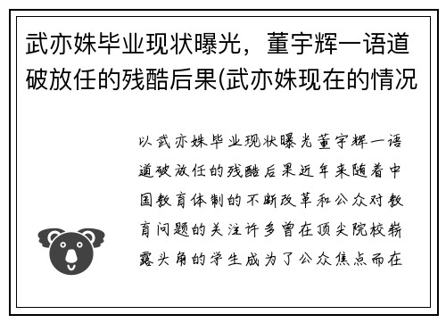武亦姝毕业现状曝光，董宇辉一语道破放任的残酷后果(武亦姝现在的情况)
