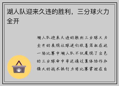 湖人队迎来久违的胜利，三分球火力全开